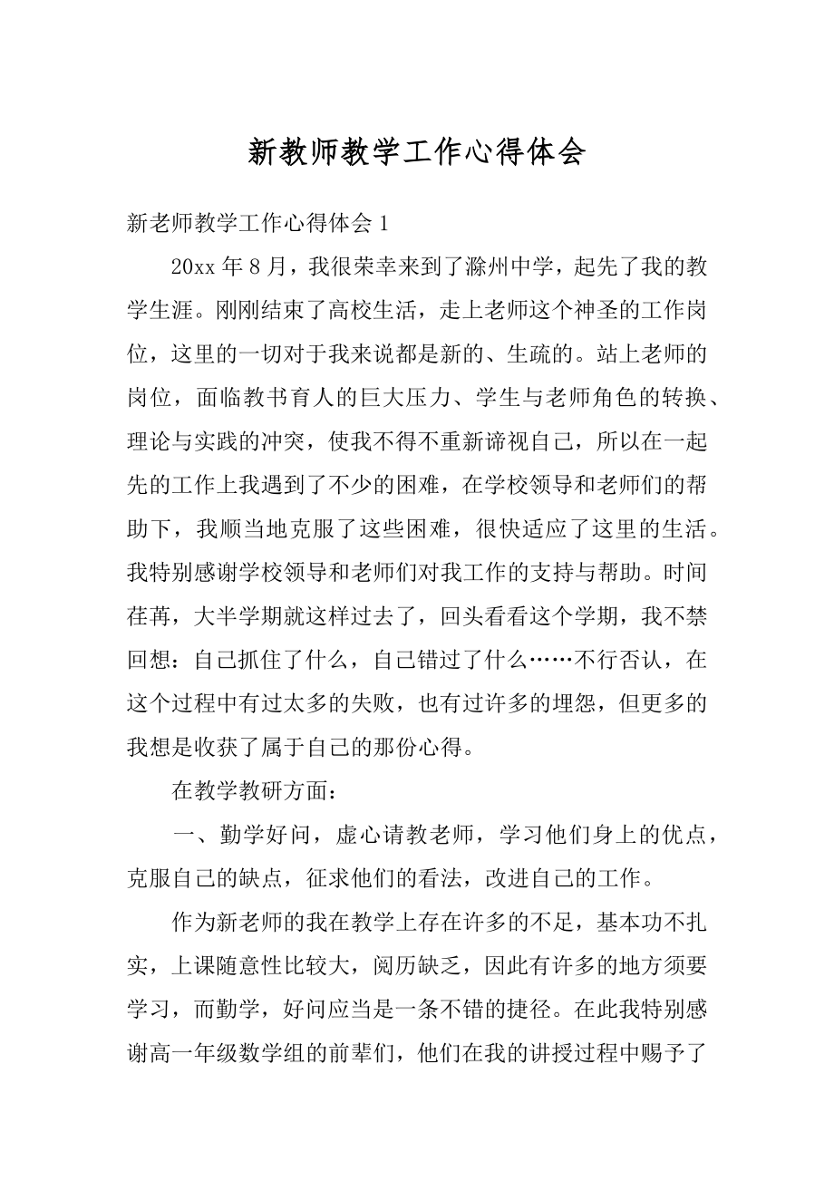 新教师教学工作心得体会范例.docx_第1页