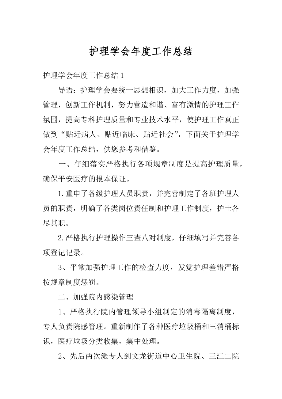 护理学会年度工作总结优质.docx_第1页