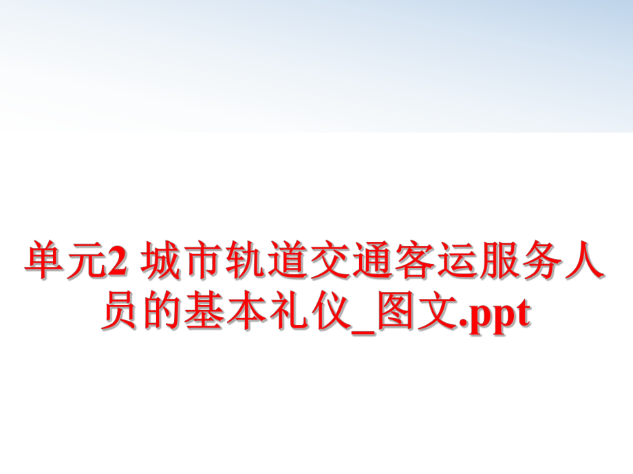 最新单元2 城市轨道交通客运服务人员的基本礼仪_图文.pptPPT课件.ppt_第1页