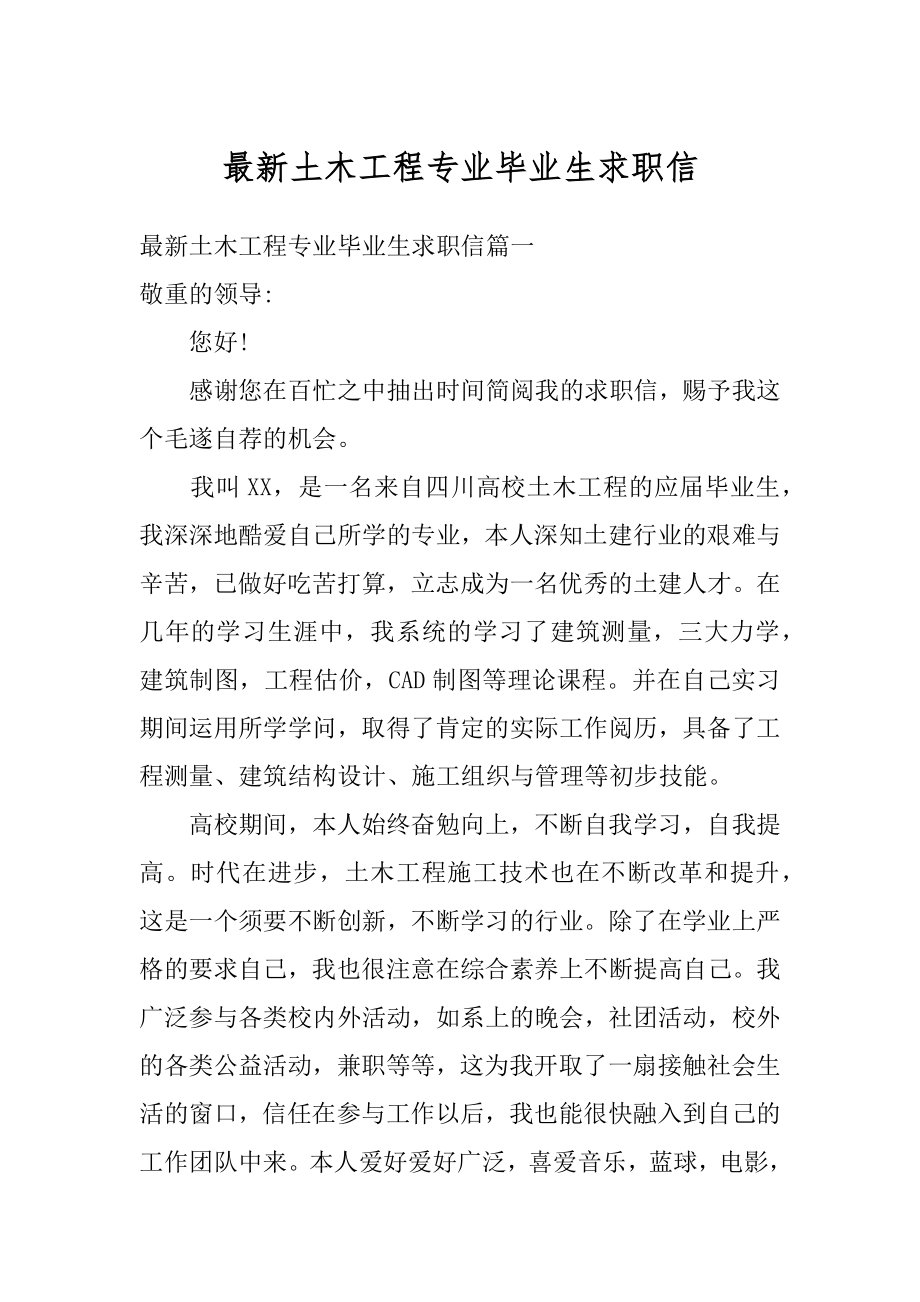 最新土木工程专业毕业生求职信最新.docx_第1页