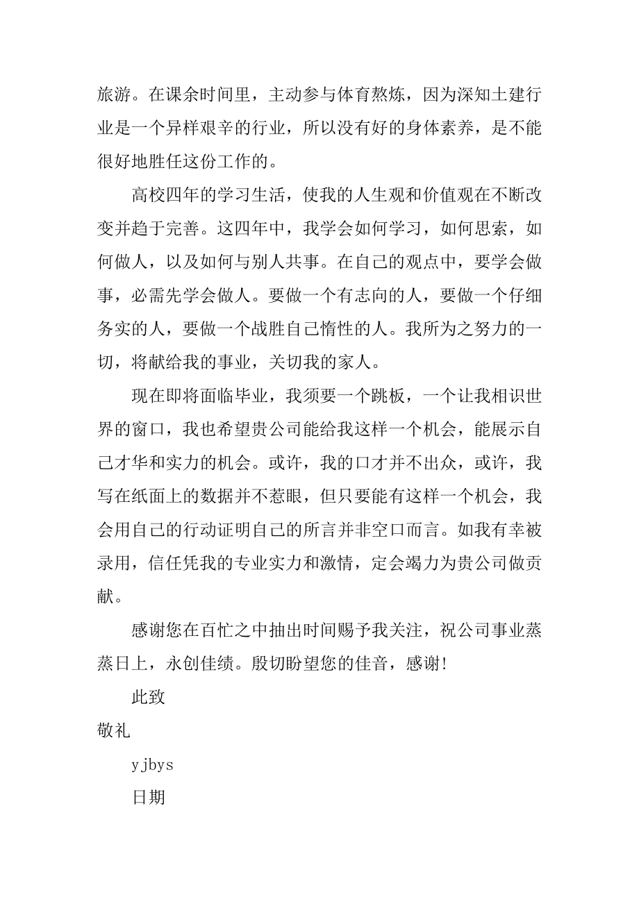 最新土木工程专业毕业生求职信最新.docx_第2页