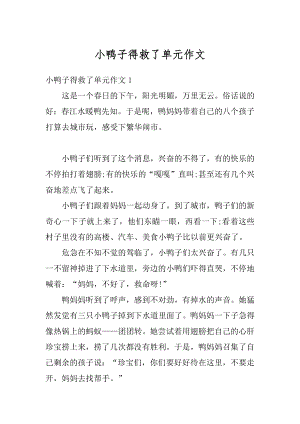 小鸭子得救了单元作文精编.docx