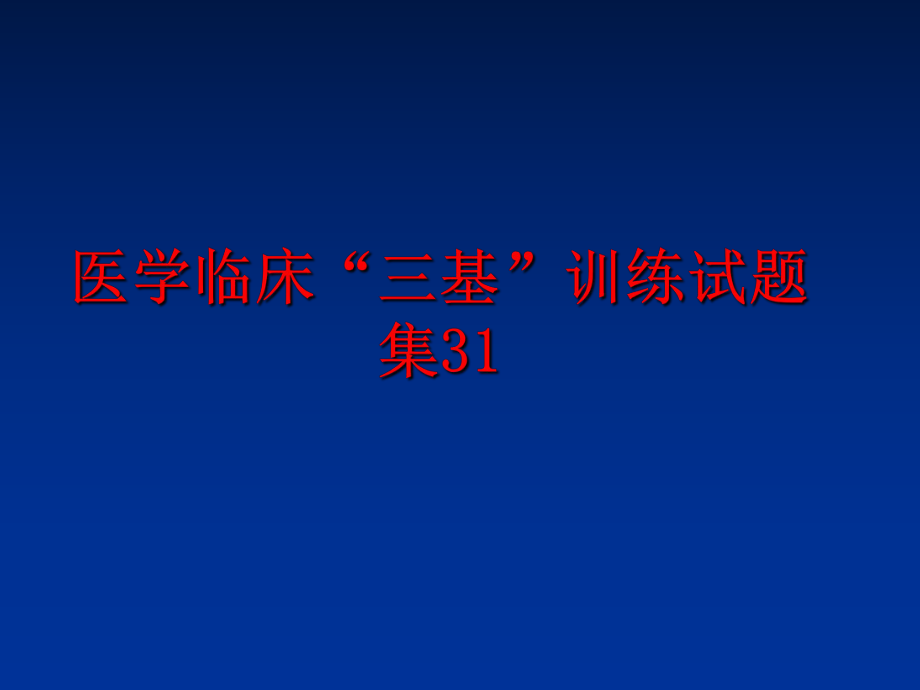 最新医学临床“三基”训练试题集31精品课件.ppt_第1页