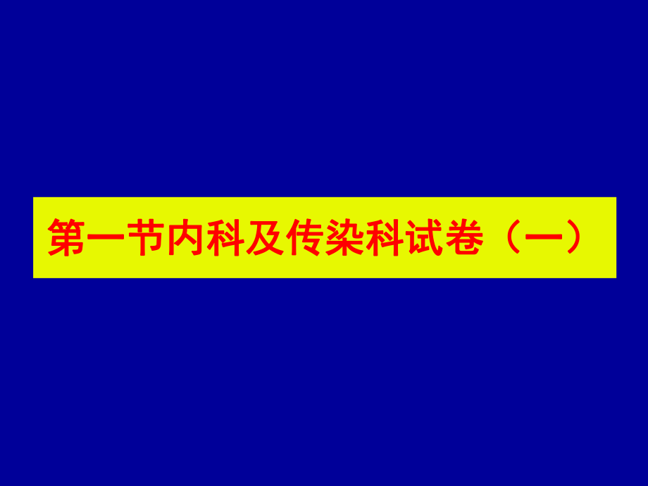 最新医学临床“三基”训练试题集31精品课件.ppt_第2页