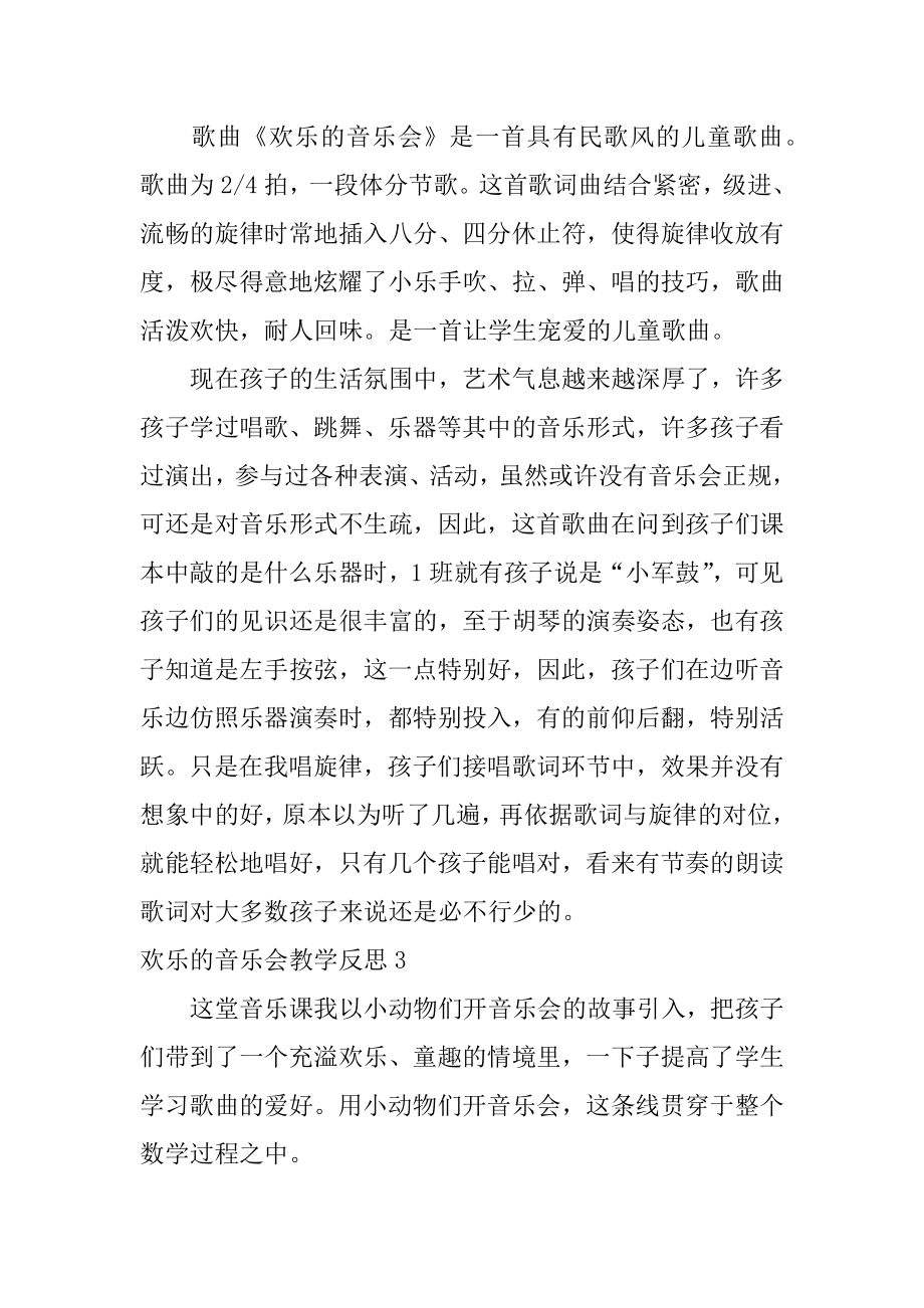 快乐的音乐会教学反思精选.docx_第2页