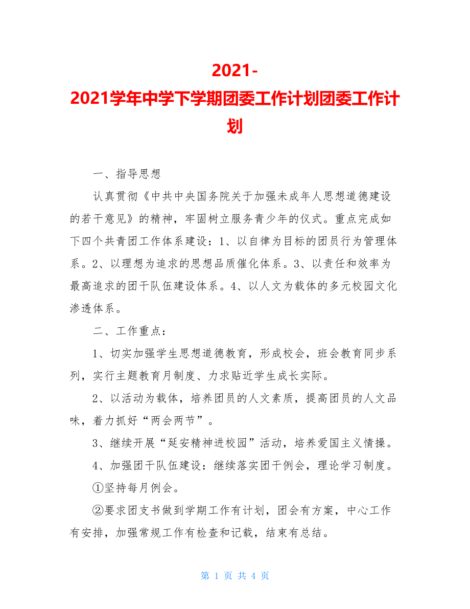 2021-2021学年中学下学期团委工作计划团委工作计划.doc_第1页