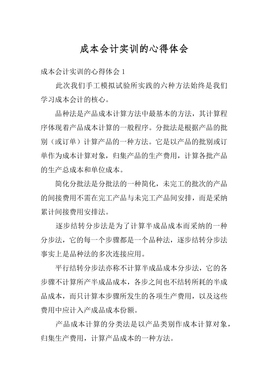 成本会计实训的心得体会汇总.docx_第1页