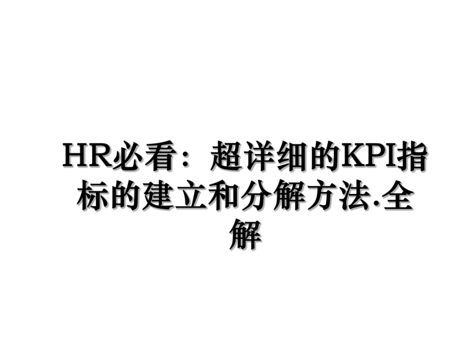 HR必看：超详细的KPI指标的建立和分解方法.全解.ppt_第1页