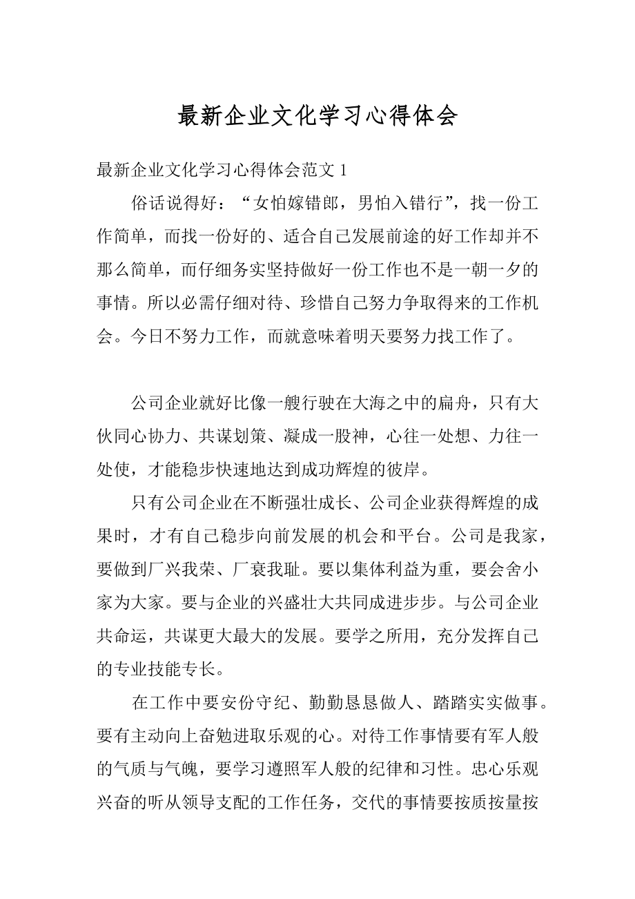 最新企业文化学习心得体会汇编.docx_第1页