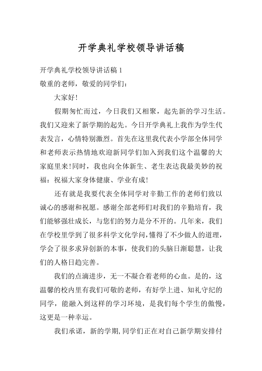 开学典礼学校领导讲话稿精编.docx_第1页