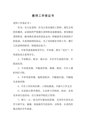 教师工作保证书汇总.docx