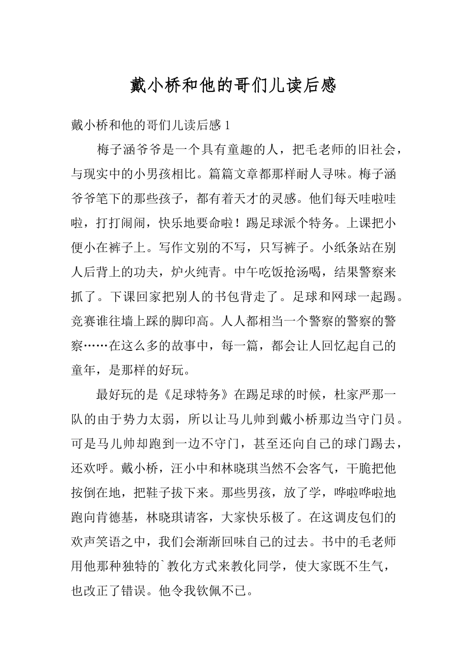 戴小桥和他的哥们儿读后感范本.docx_第1页