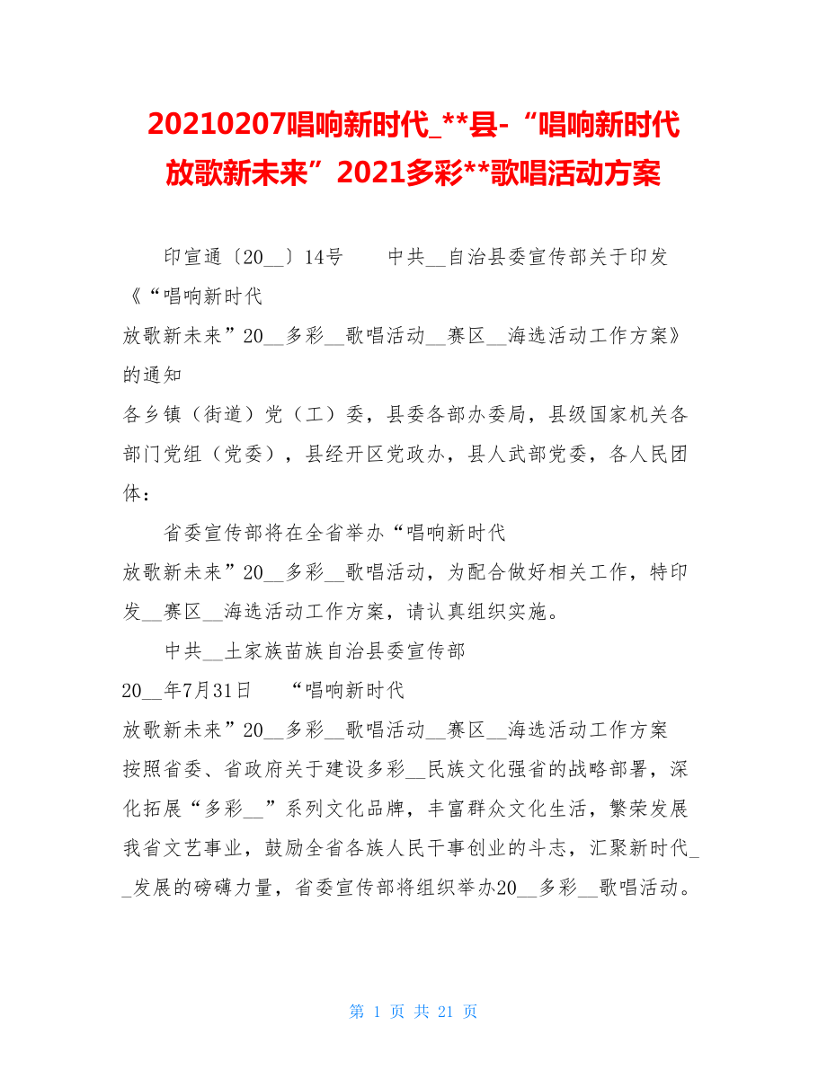 20210207唱响新时代_--县-“唱响新时代放歌新未来”2021多彩--歌唱活动方案.doc_第1页