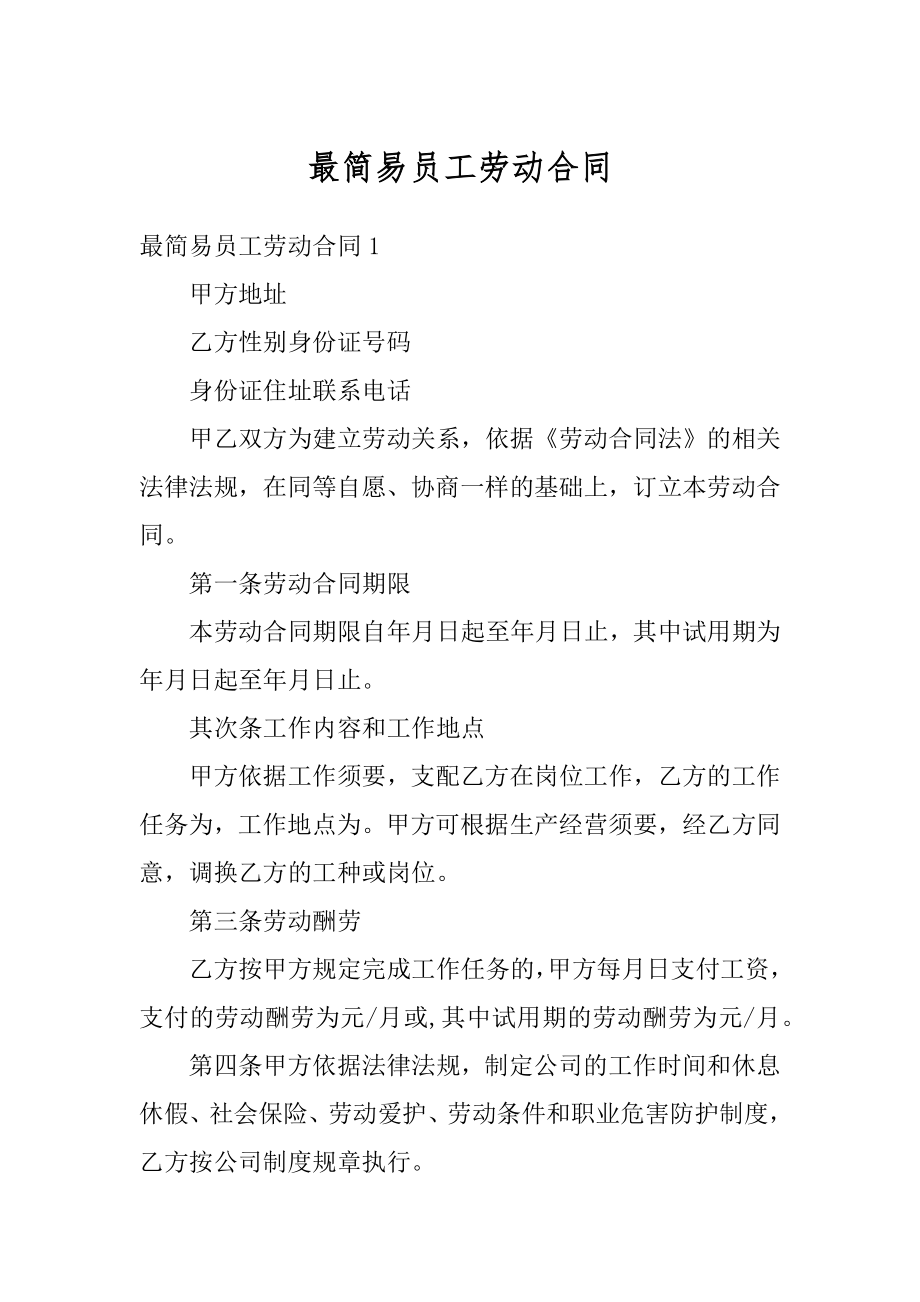 最简易员工劳动合同汇总.docx_第1页