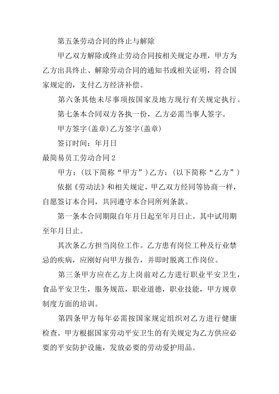 最简易员工劳动合同汇总.docx_第2页