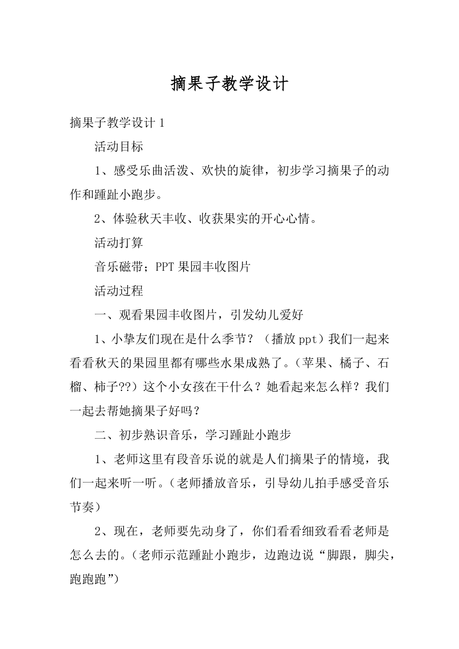 摘果子教学设计汇总.docx_第1页