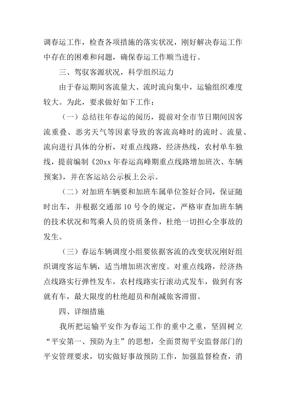 春运工作实施方案例文.docx_第2页