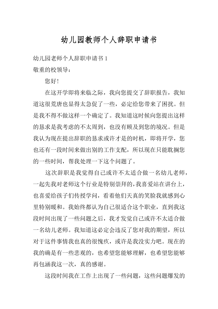 幼儿园教师个人辞职申请书精品.docx_第1页