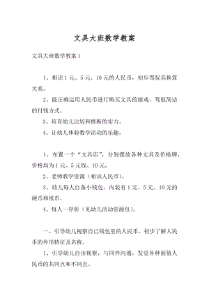 文具大班数学教案精编.docx