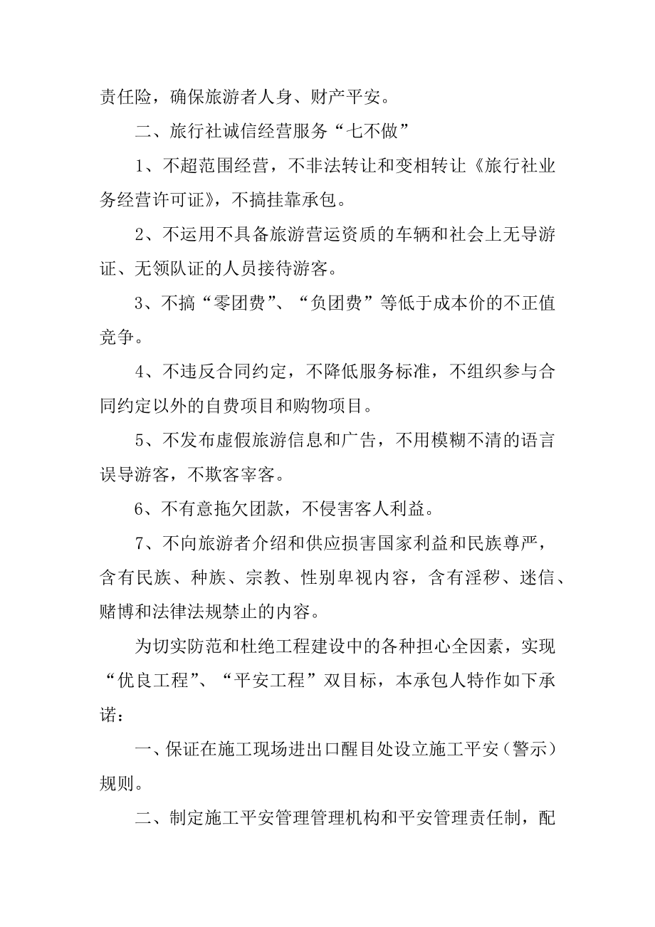 旅行社经营承诺书精编.docx_第2页