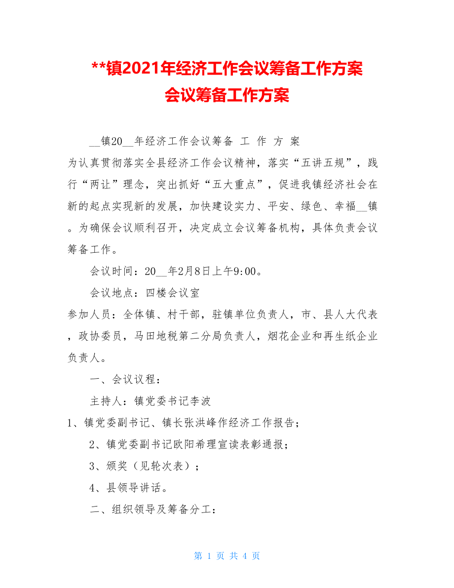 --镇2021年经济工作会议筹备工作方案 会议筹备工作方案.doc_第1页