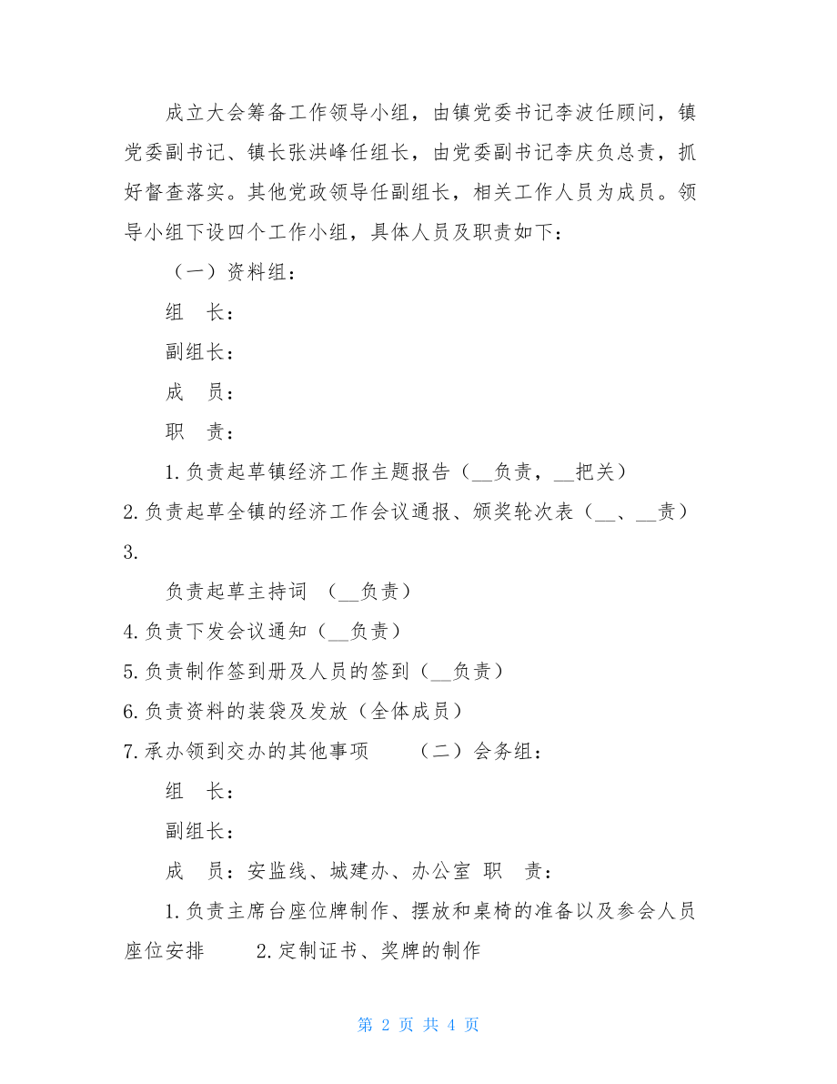 --镇2021年经济工作会议筹备工作方案 会议筹备工作方案.doc_第2页