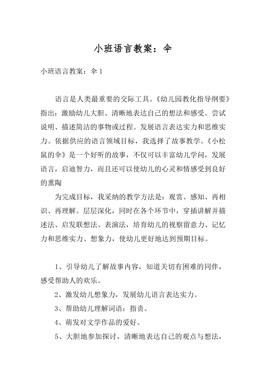 小班语言教案：伞范本.docx_第1页