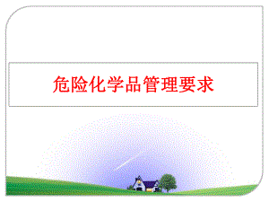 最新危险化学品要求ppt课件.ppt