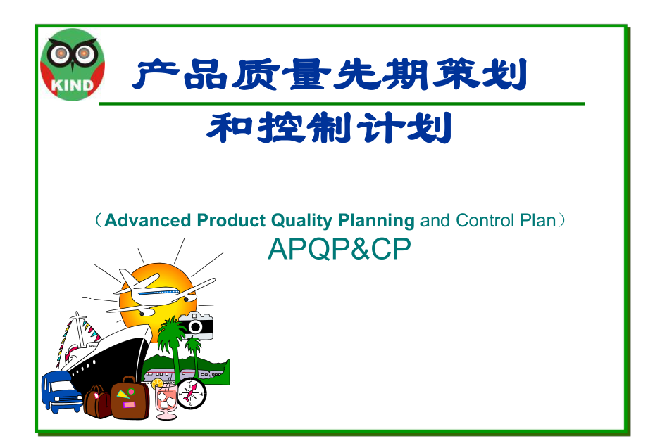 APQP培训资料-完整版ppt课件.ppt_第1页