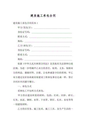 建房施工承包合同范例.docx