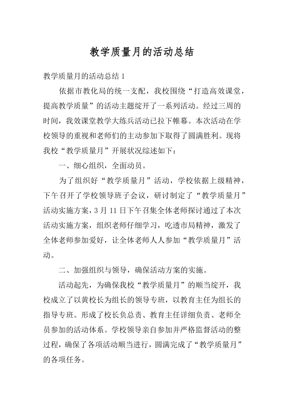 教学质量月的活动总结精选.docx_第1页