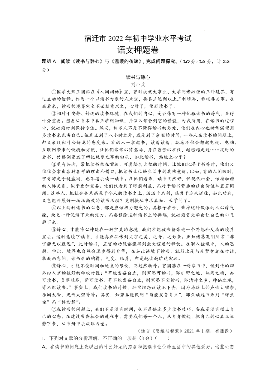 2022年江苏省宿迁中考语文三轮冲刺：中考语文押题卷.docx_第1页