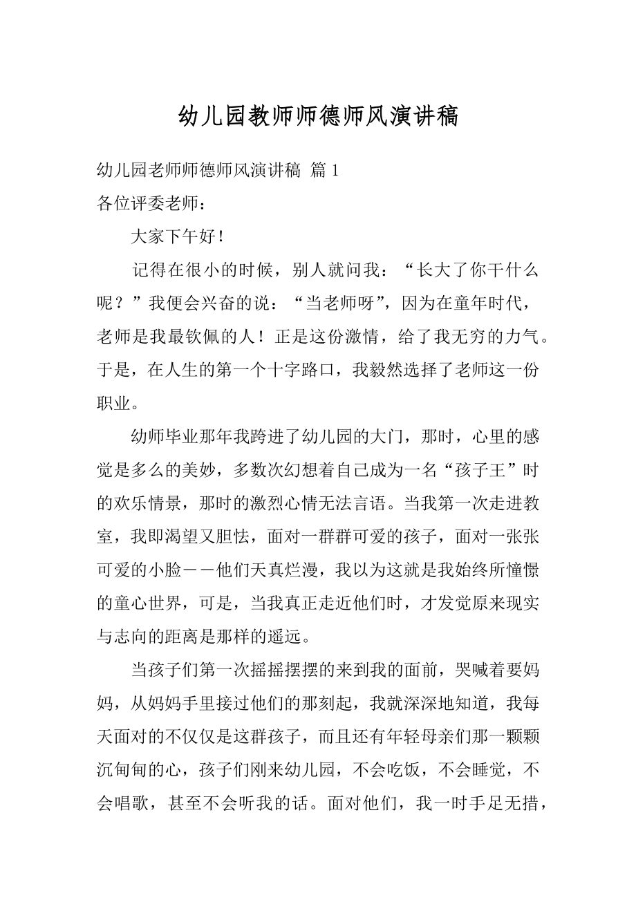 幼儿园教师师德师风演讲稿范例.docx_第1页