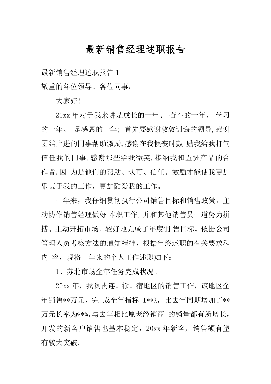 最新销售经理述职报告汇总.docx_第1页