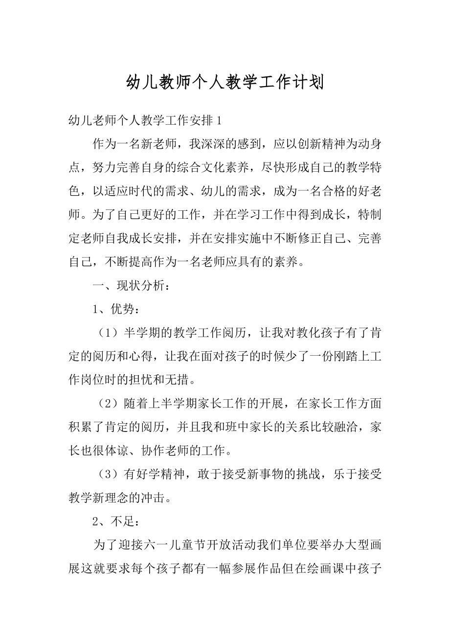 幼儿教师个人教学工作计划汇总.docx_第1页