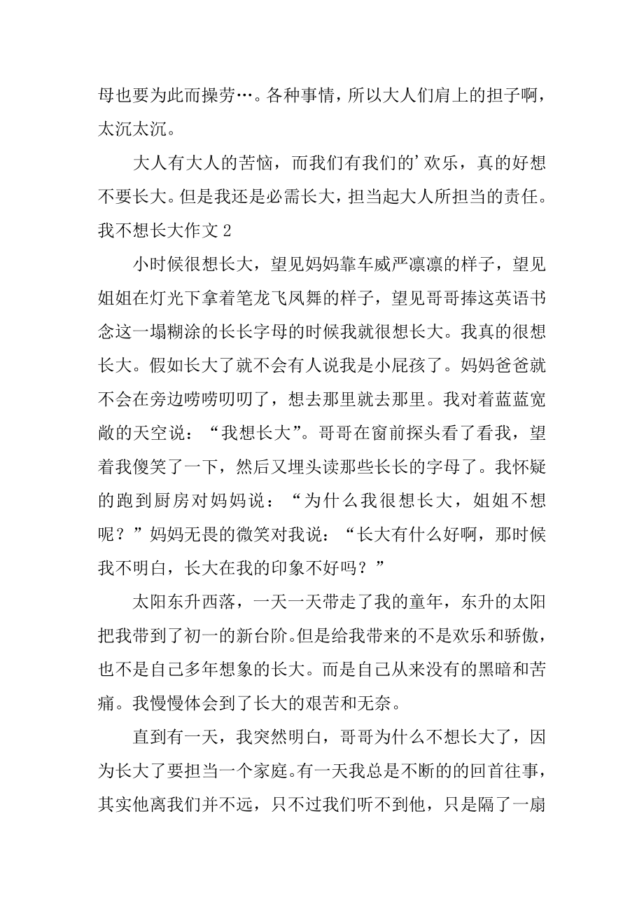 我不想长大作文汇编.docx_第2页