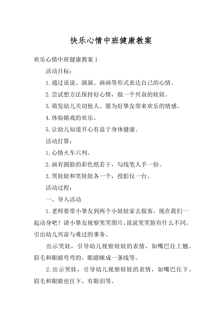 快乐心情中班健康教案范例.docx_第1页