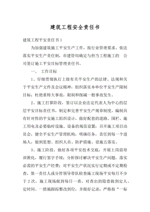 建筑工程安全责任书范本.docx