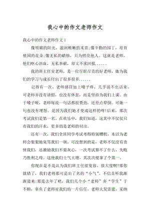 我心中的作文老师作文汇总.docx