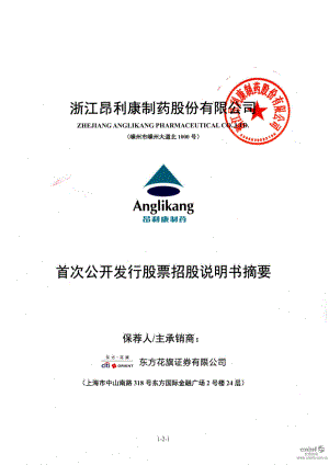 昂利康：首次公开发行股票招股说明书摘要.PDF