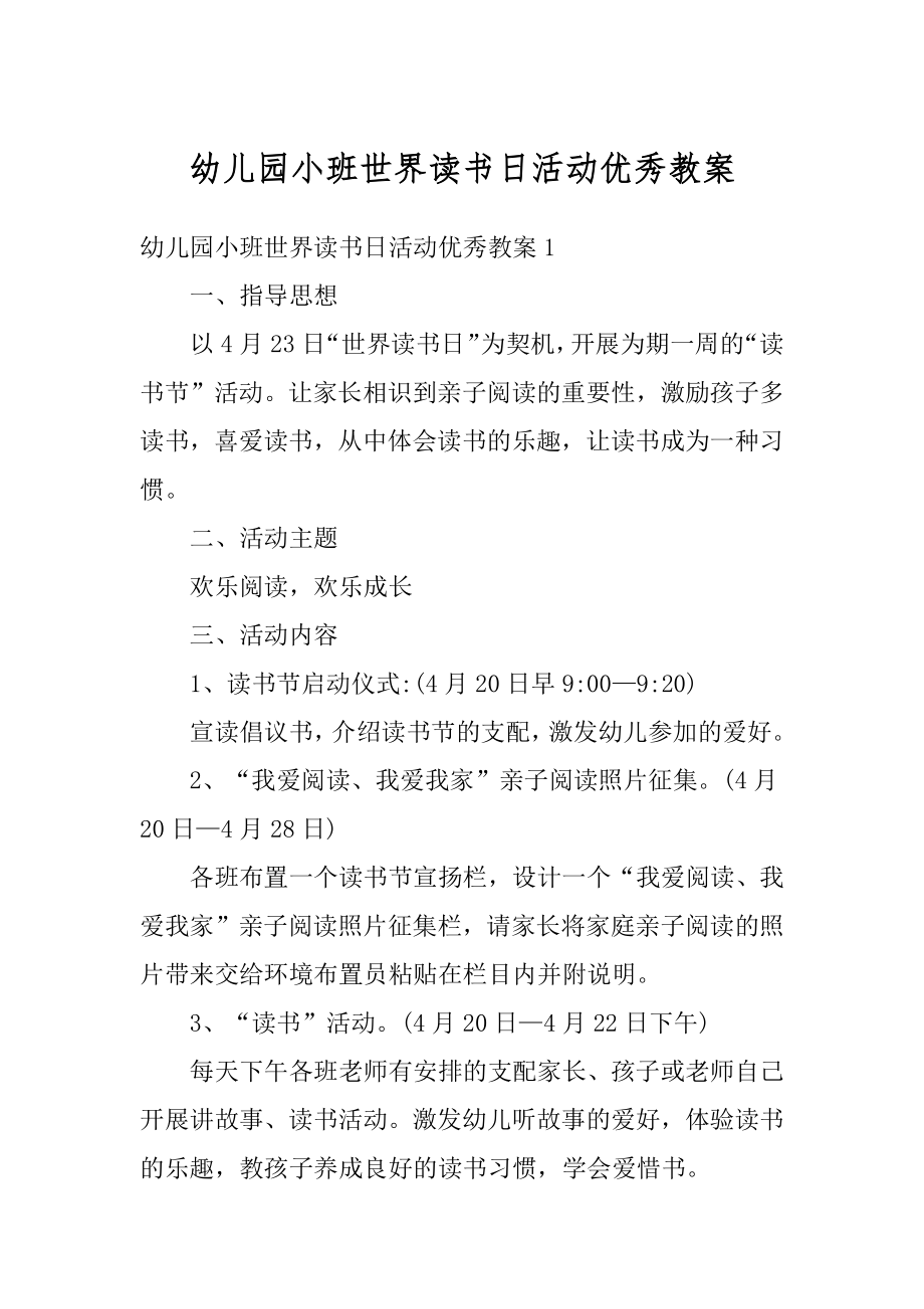 幼儿园小班世界读书日活动优秀教案范本.docx_第1页