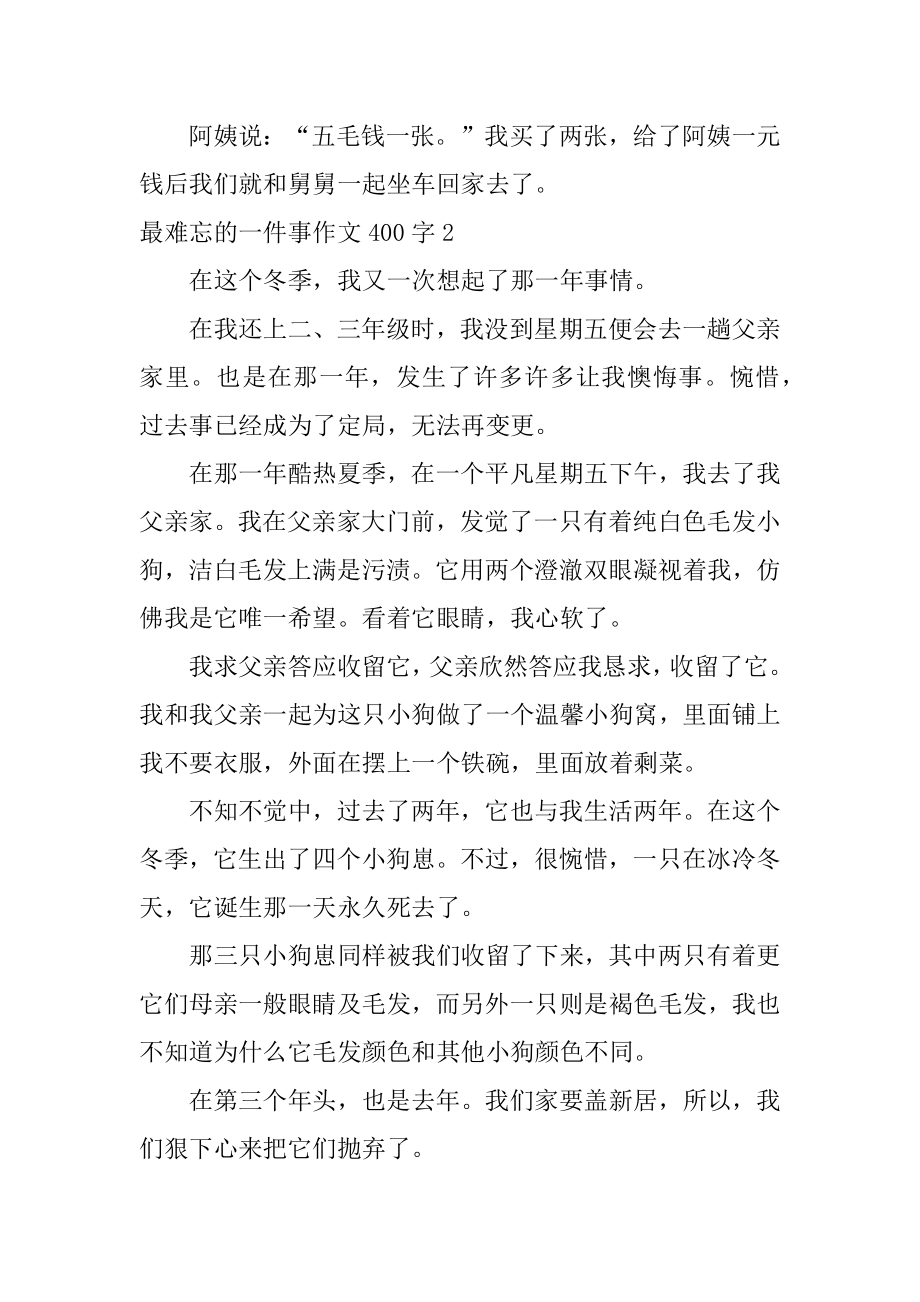 最难忘的一件事作文400字优质.docx_第2页