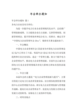 年会举办通知精选.docx