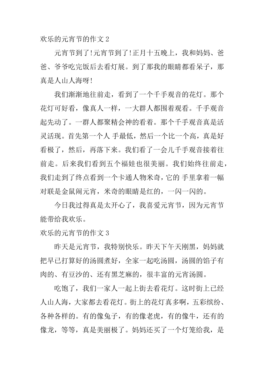 快乐的元宵节的作文汇编.docx_第2页