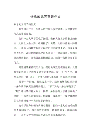 快乐的元宵节的作文汇编.docx