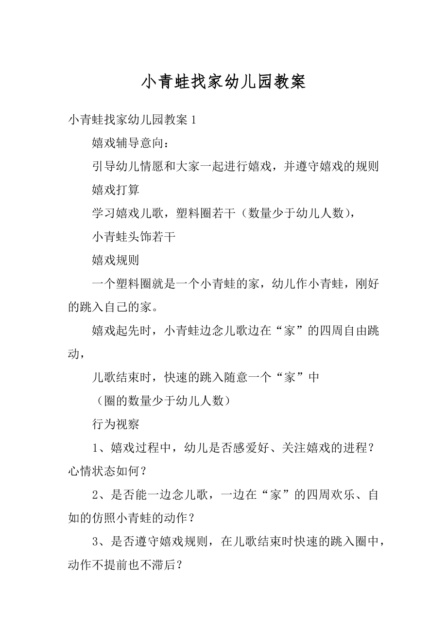 小青蛙找家幼儿园教案精品.docx_第1页