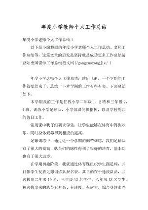 年度小学教师个人工作总结例文.docx