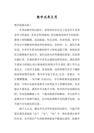 教学成果反思汇编.docx