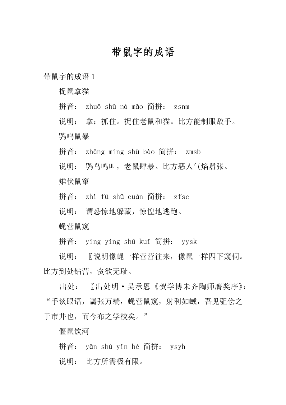 带鼠字的成语范文.docx_第1页