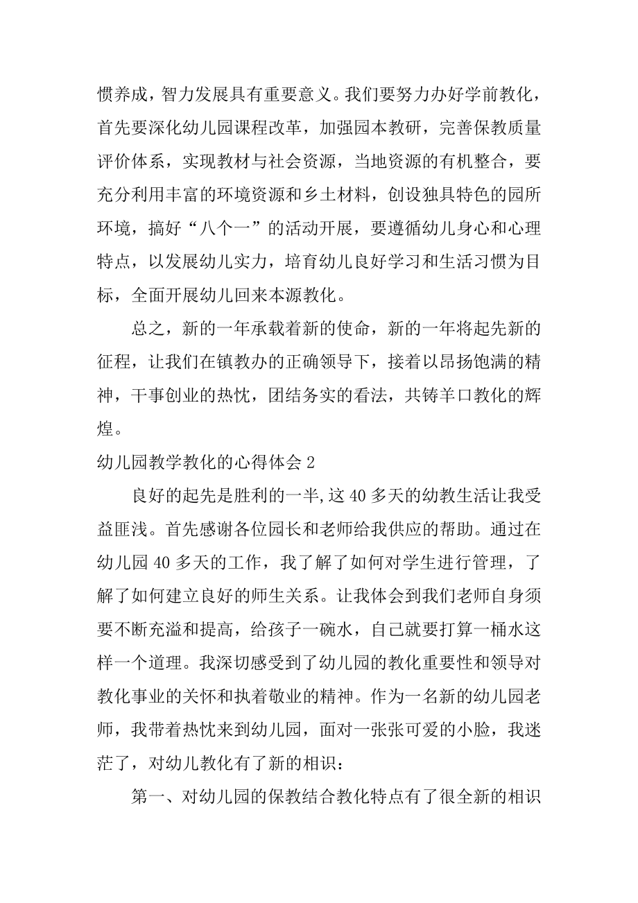 幼儿园教学教育的心得体会例文.docx_第2页